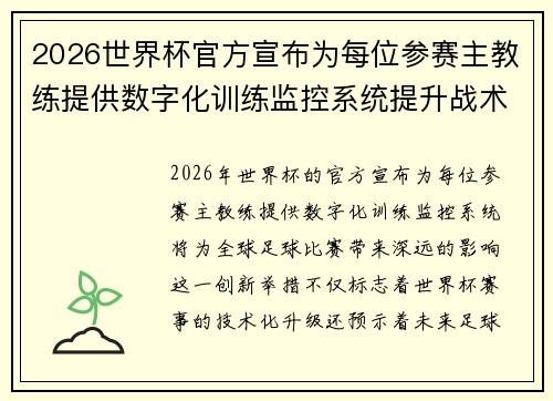 2026世界杯官方宣布为每位参赛主教练提供数字化训练监控系统提升战术水平 2026世界杯官方宣布为每位参赛主教练提供数字化训练监控系统提升战术水平