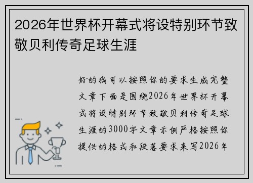 2026年世界杯开幕式将设特别环节致敬贝利传奇足球生涯