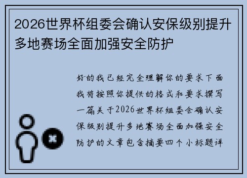 2026世界杯组委会确认安保级别提升多地赛场全面加强安全防护