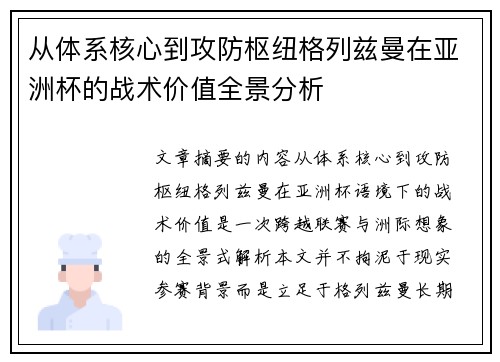 从体系核心到攻防枢纽格列兹曼在亚洲杯的战术价值全景分析
