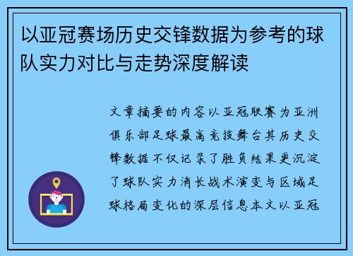 以亚冠赛场历史交锋数据为参考的球队实力对比与走势深度解读 以亚冠赛场历史交锋数据为参考的球队实力对比与走势深度解读
