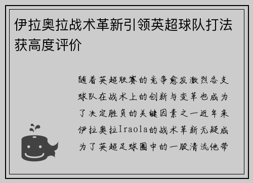 伊拉奥拉战术革新引领英超球队打法获高度评价
