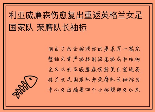利亚威廉森伤愈复出重返英格兰女足国家队 荣膺队长袖标