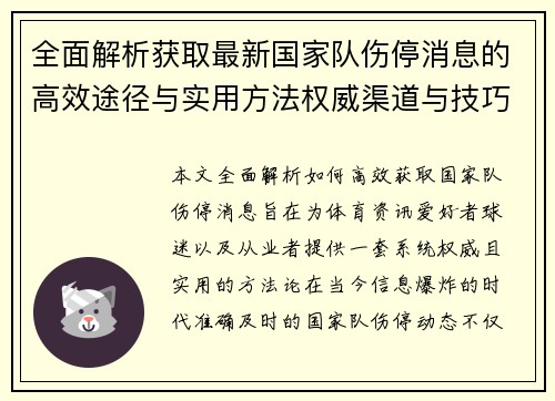 全面解析获取最新国家队伤停消息的高效途径与实用方法权威渠道与技巧