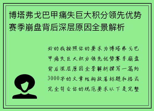 博塔弗戈巴甲痛失巨大积分领先优势赛季崩盘背后深层原因全景解析