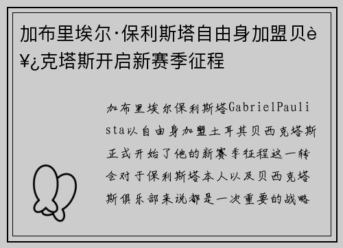 加布里埃尔·保利斯塔自由身加盟贝西克塔斯开启新赛季征程