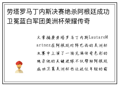 劳塔罗马丁内斯决赛绝杀阿根廷成功卫冕蓝白军团美洲杯荣耀传奇