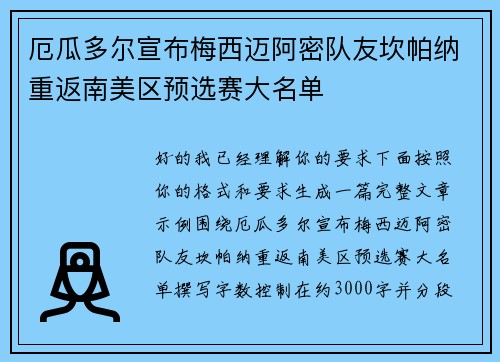 厄瓜多尔宣布梅西迈阿密队友坎帕纳重返南美区预选赛大名单 厄瓜多尔宣布梅西迈阿密队友坎帕纳重返南美区预选赛大名单
