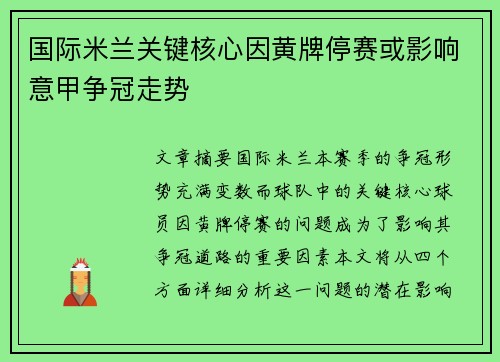 国际米兰关键核心因黄牌停赛或影响意甲争冠走势