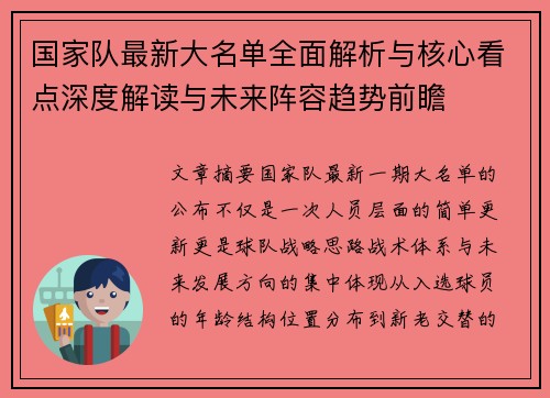 国家队最新大名单全面解析与核心看点深度解读与未来阵容趋势前瞻
