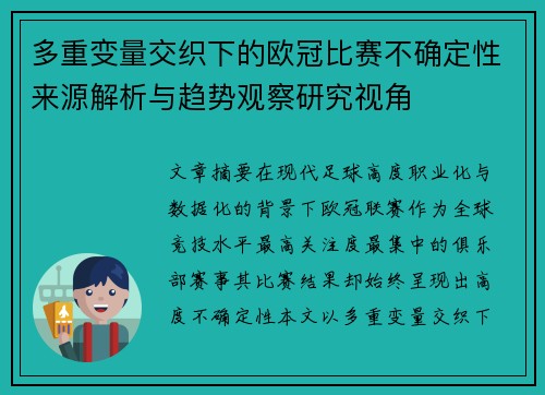 多重变量交织下的欧冠比赛不确定性来源解析与趋势观察研究视角