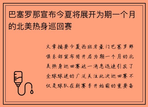 巴塞罗那宣布今夏将展开为期一个月的北美热身巡回赛