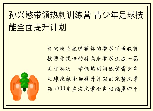 孙兴慜带领热刺训练营 青少年足球技能全面提升计划 孙兴慜带领热刺训练营 青少年足球技能全面提升计划