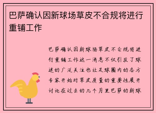 巴萨确认因新球场草皮不合规将进行重铺工作