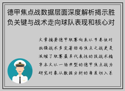德甲焦点战数据层面深度解析揭示胜负关键与战术走向球队表现和核心对决