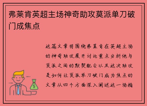 弗莱肯英超主场神奇助攻莫派单刀破门成焦点