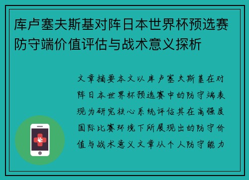 库卢塞夫斯基对阵日本世界杯预选赛防守端价值评估与战术意义探析