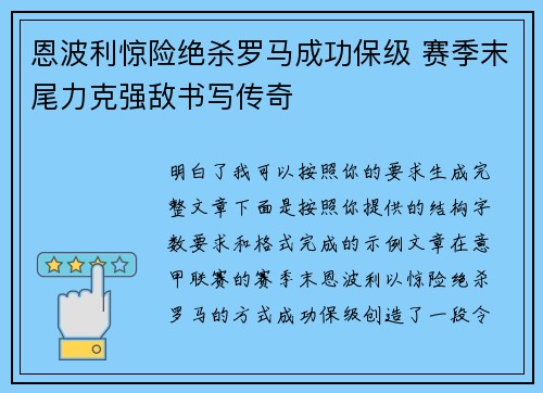 恩波利惊险绝杀罗马成功保级 赛季末尾力克强敌书写传奇