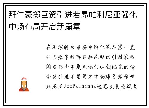 拜仁豪掷巨资引进若昂帕利尼亚强化中场布局开启新篇章 拜仁豪掷巨资引进若昂帕利尼亚强化中场布局开启新篇章