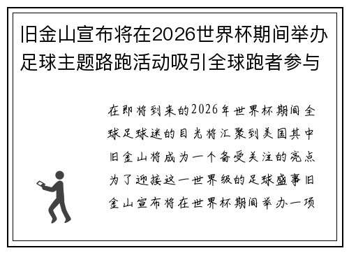 旧金山宣布将在2026世界杯期间举办足球主题路跑活动吸引全球跑者参与