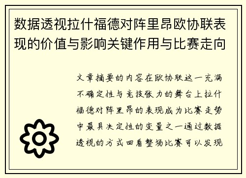 数据透视拉什福德对阵里昂欧协联表现的价值与影响关键作用与比赛走向