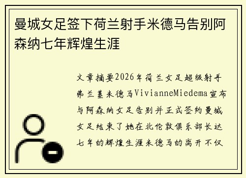 曼城女足签下荷兰射手米德马告别阿森纳七年辉煌生涯
