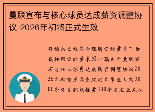 曼联宣布与核心球员达成薪资调整协议 2026年初将正式生效 曼联宣布与核心球员达成薪资调整协议 2026年初将正式生效