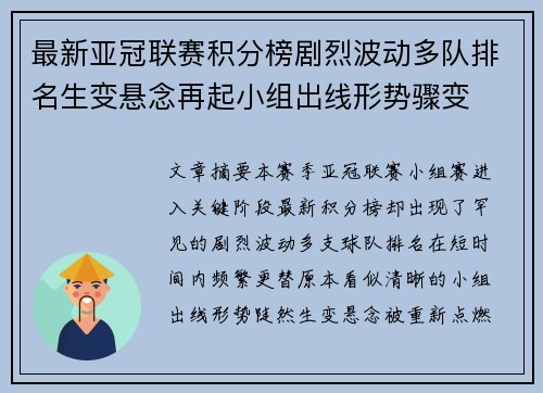 最新亚冠联赛积分榜剧烈波动多队排名生变悬念再起小组出线形势骤变