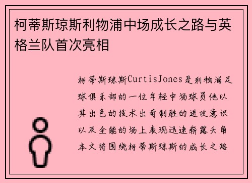 柯蒂斯琼斯利物浦中场成长之路与英格兰队首次亮相