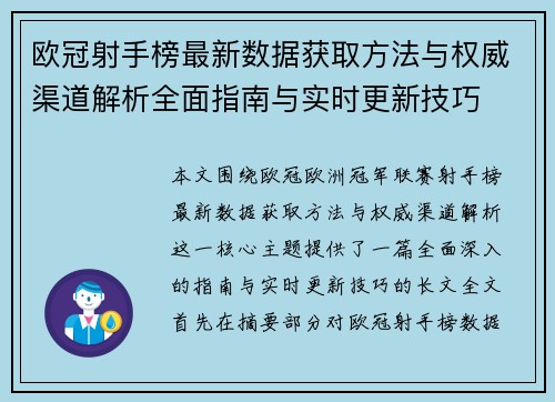 欧冠射手榜最新数据获取方法与权威渠道解析全面指南与实时更新技巧