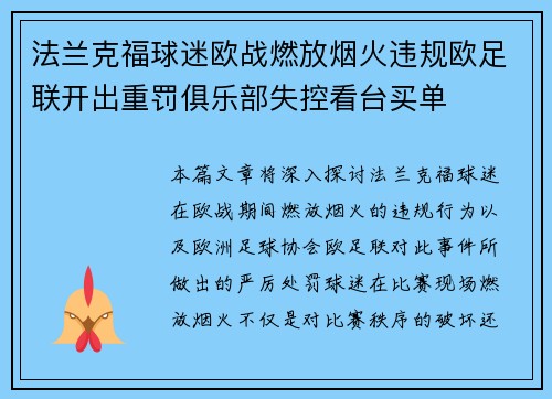 法兰克福球迷欧战燃放烟火违规欧足联开出重罚俱乐部失控看台买单 法兰克福球迷欧战燃放烟火违规欧足联开出重罚俱乐部失控看台买单
