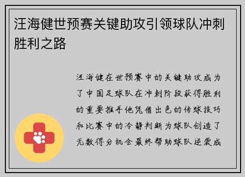 汪海健世预赛关键助攻引领球队冲刺胜利之路