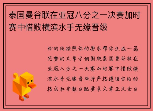 泰国曼谷联在亚冠八分之一决赛加时赛中惜败横滨水手无缘晋级