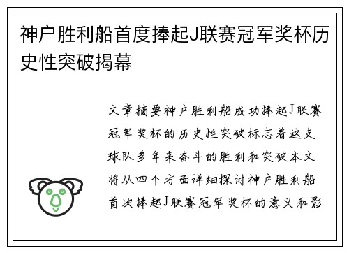 神户胜利船首度捧起J联赛冠军奖杯历史性突破揭幕
