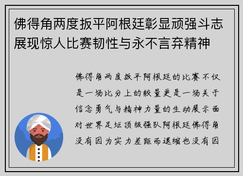 佛得角两度扳平阿根廷彰显顽强斗志展现惊人比赛韧性与永不言弃精神